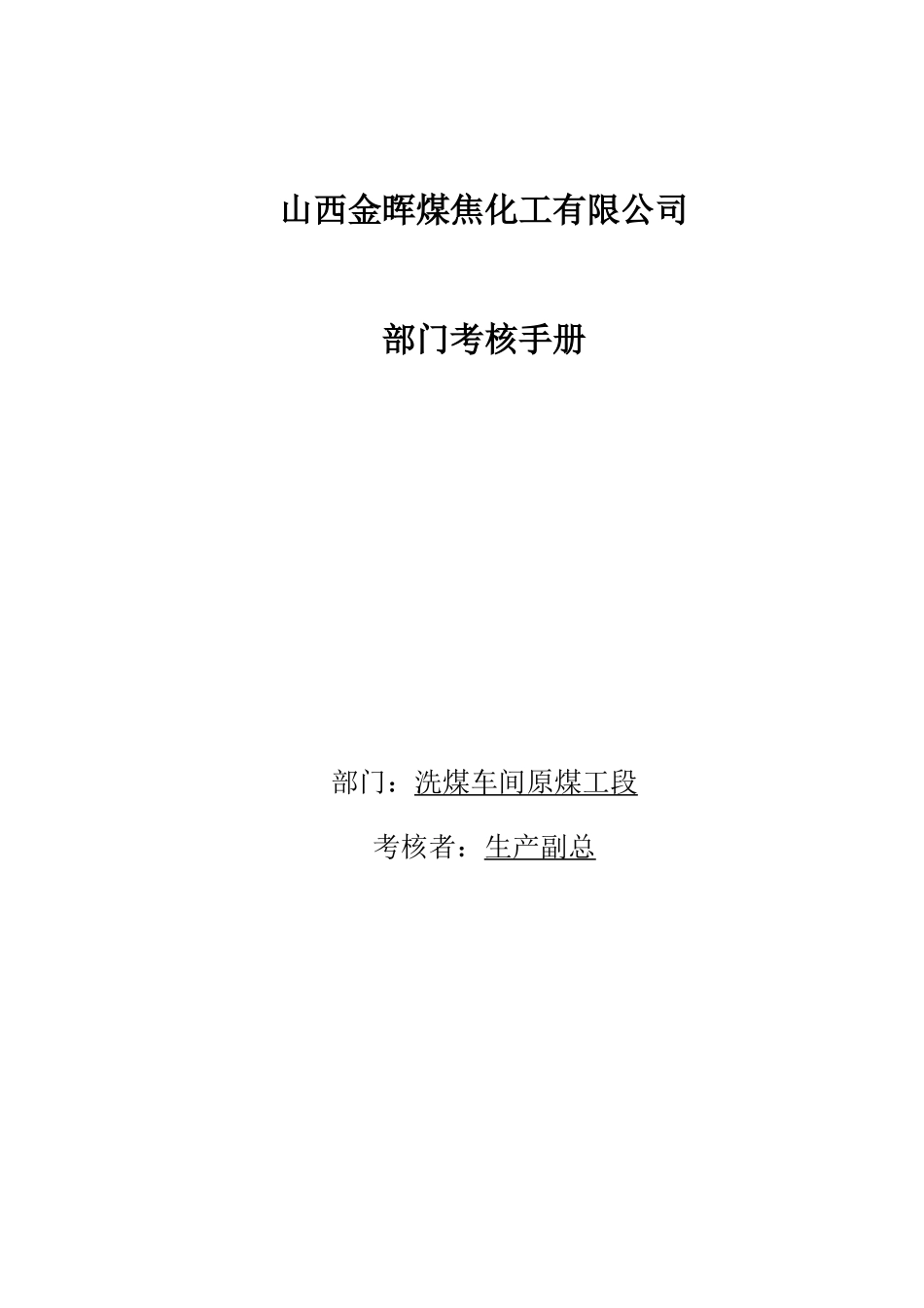 盛勤咨询-山西金晖煤焦化工-原煤工段考核手册_第1页