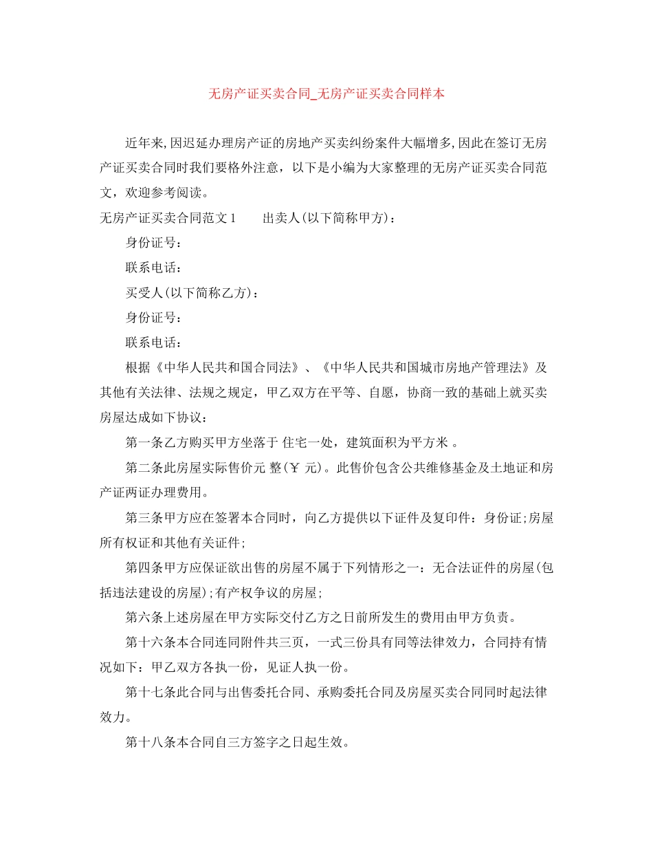 无房产证买卖合同_无房产证买卖合同样本_第1页