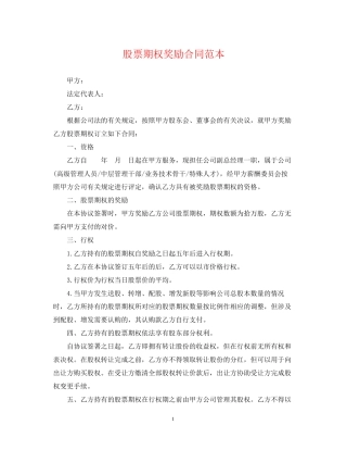 股票期权奖励合同范本