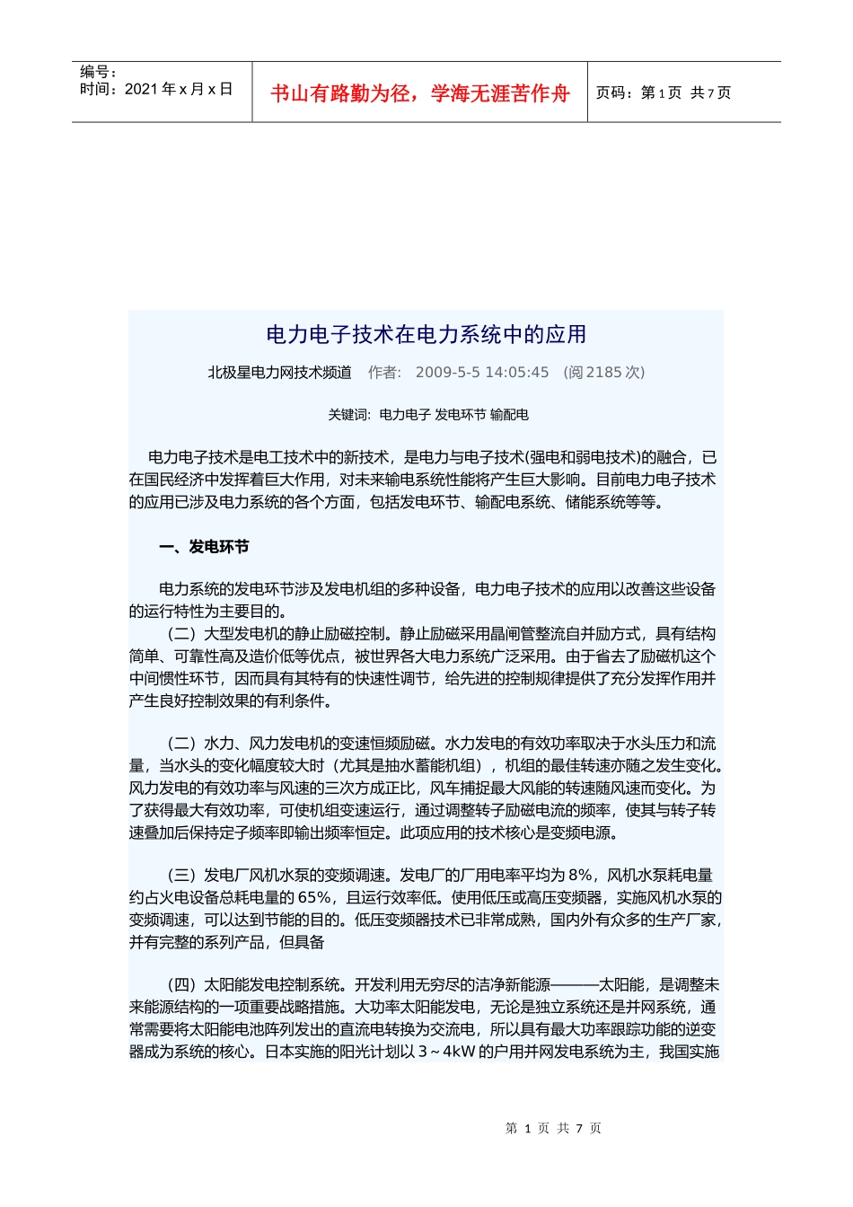 电力电子技术在电力系统中的运用_第1页