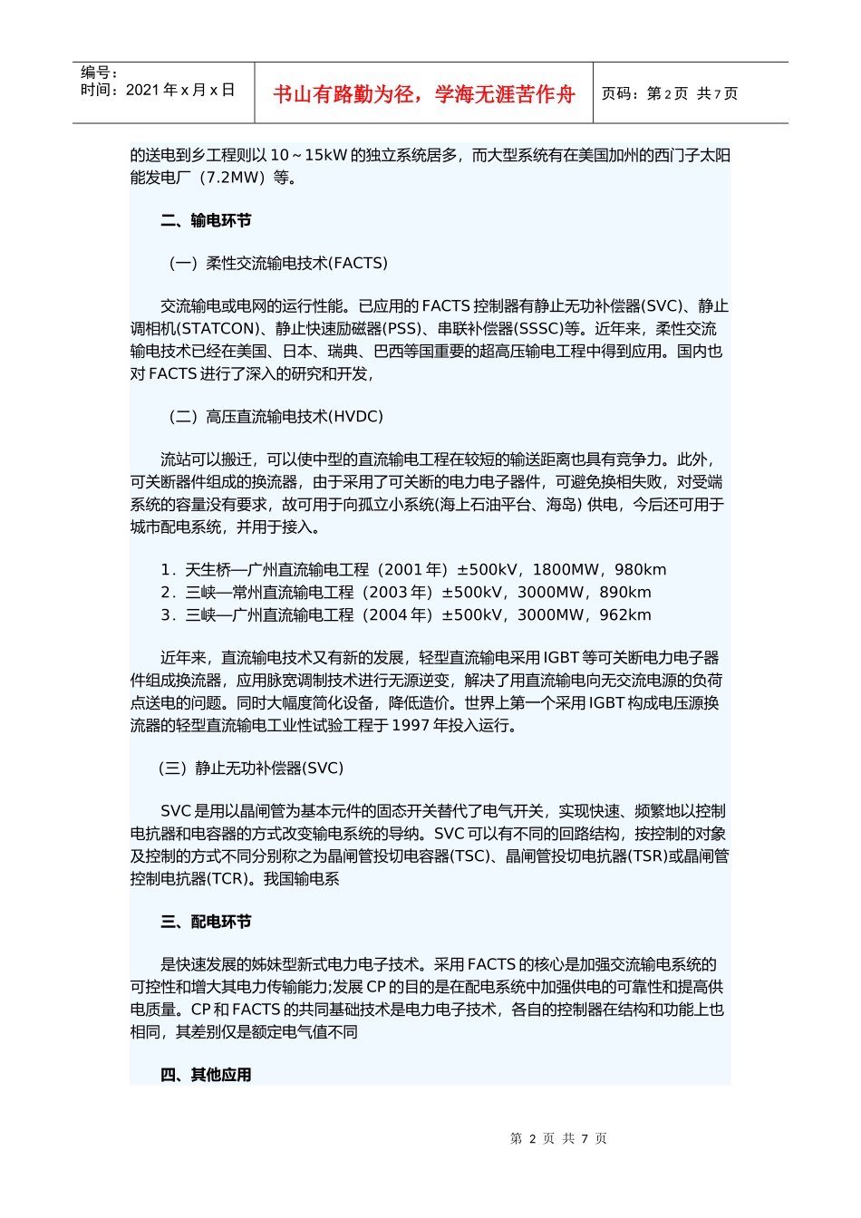电力电子技术在电力系统中的运用_第2页
