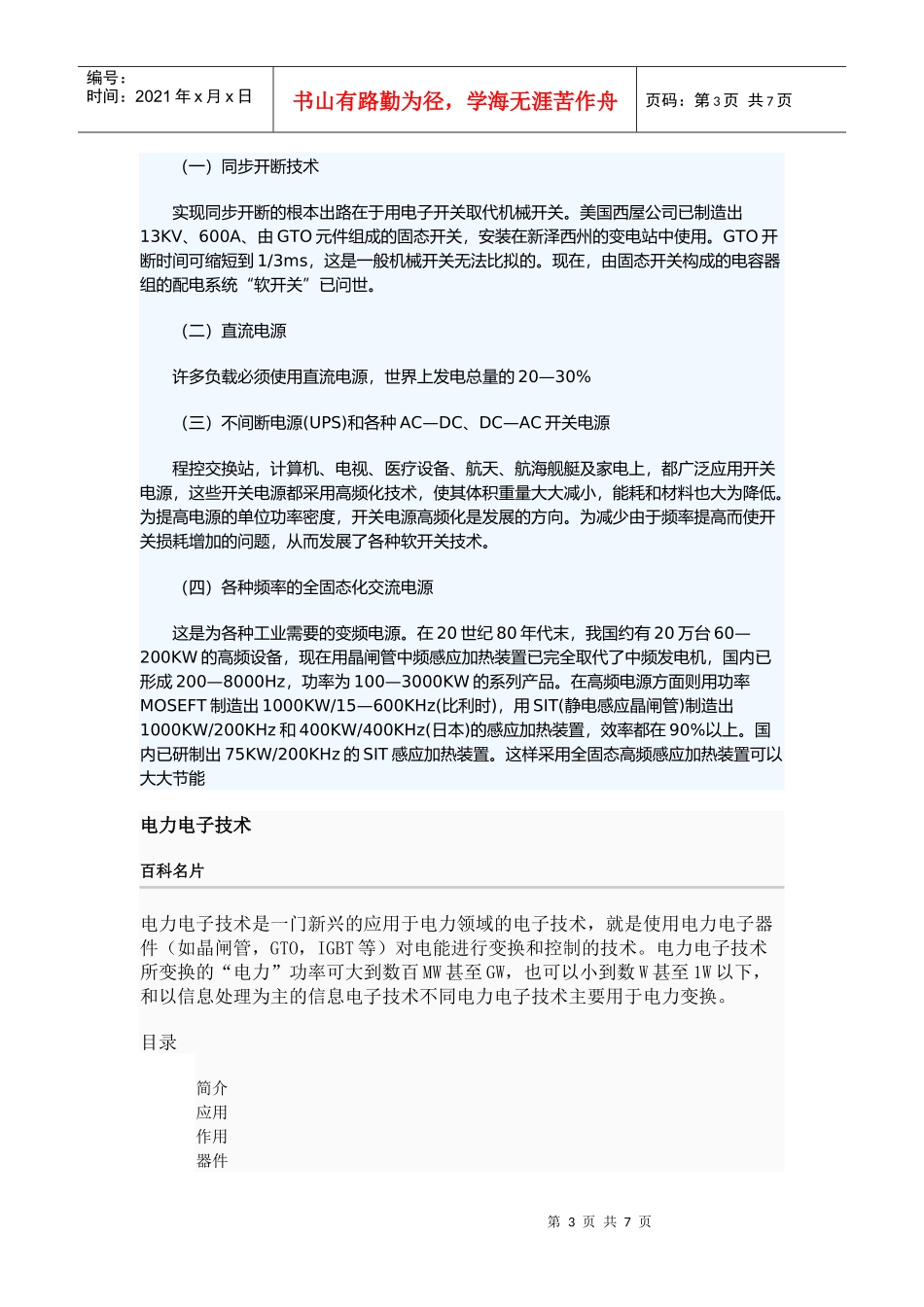 电力电子技术在电力系统中的运用_第3页