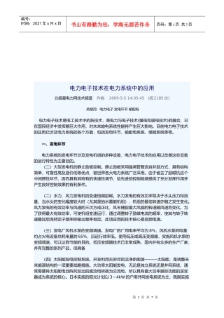 电力电子技术在电力系统中的运用