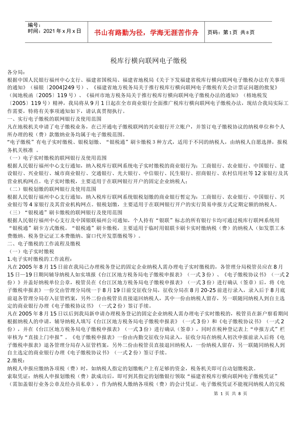 税库行横向联网电子缴税_第1页