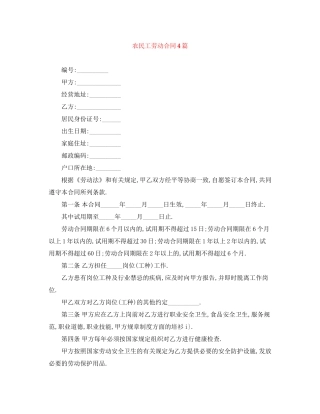 农民工劳动合同4篇