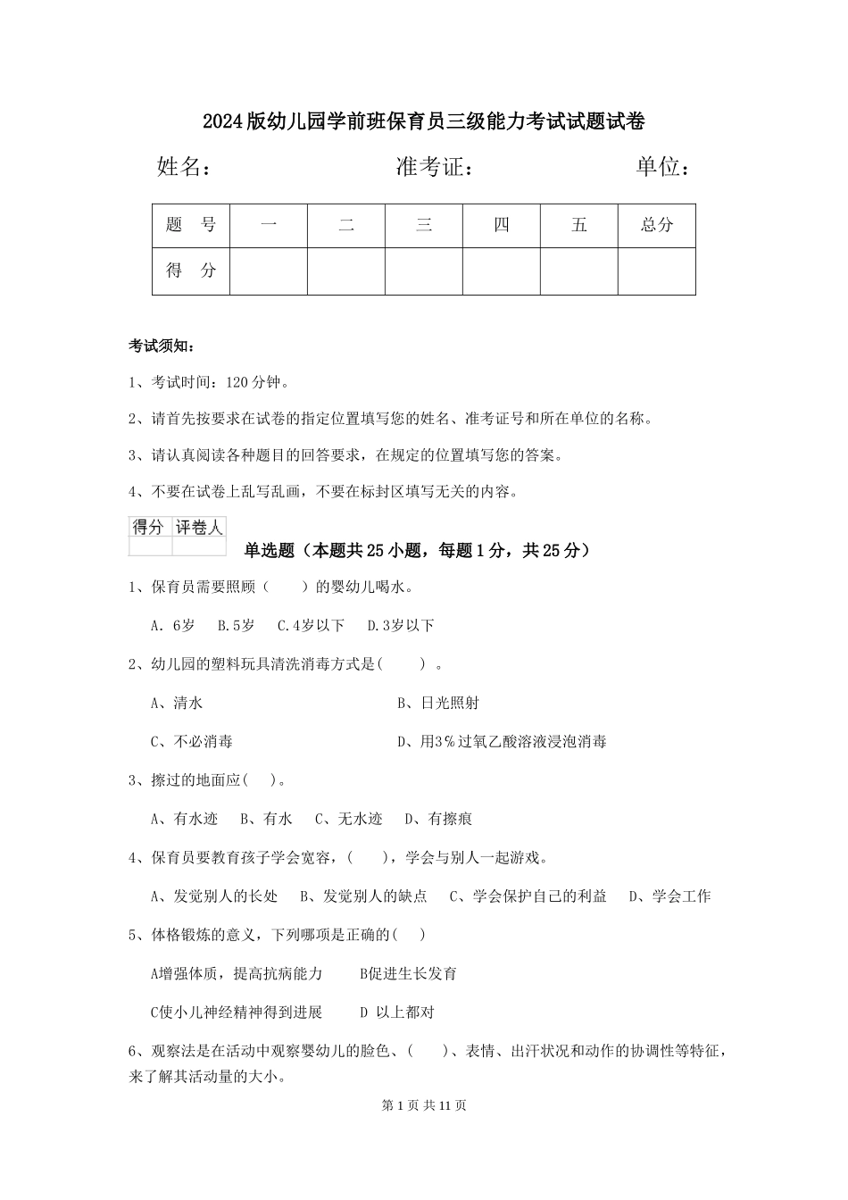 2024版幼儿园学前班保育员三级能力考试试题试卷_第1页