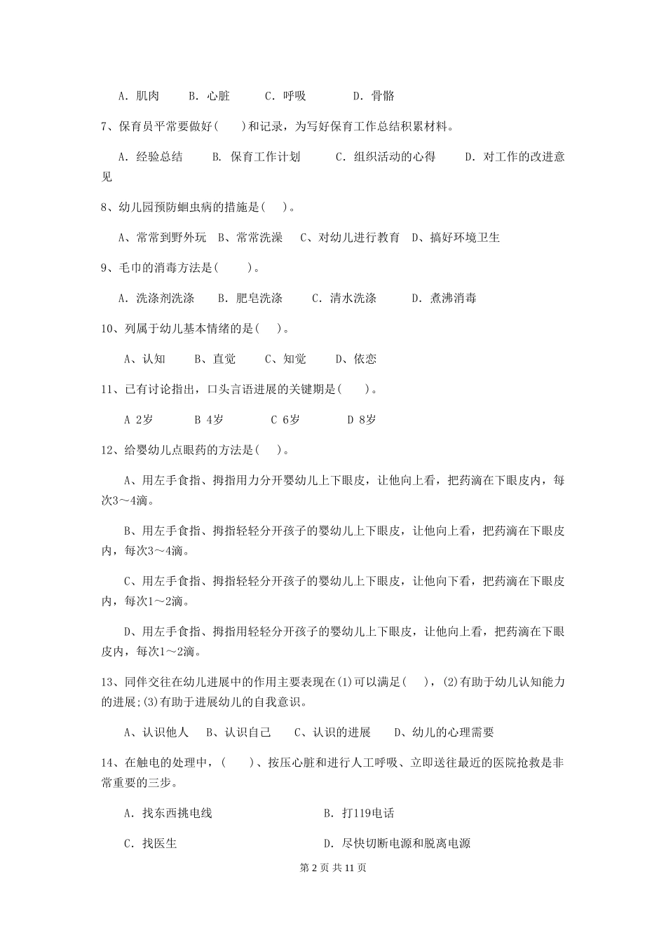 2024版幼儿园学前班保育员三级能力考试试题试卷_第2页