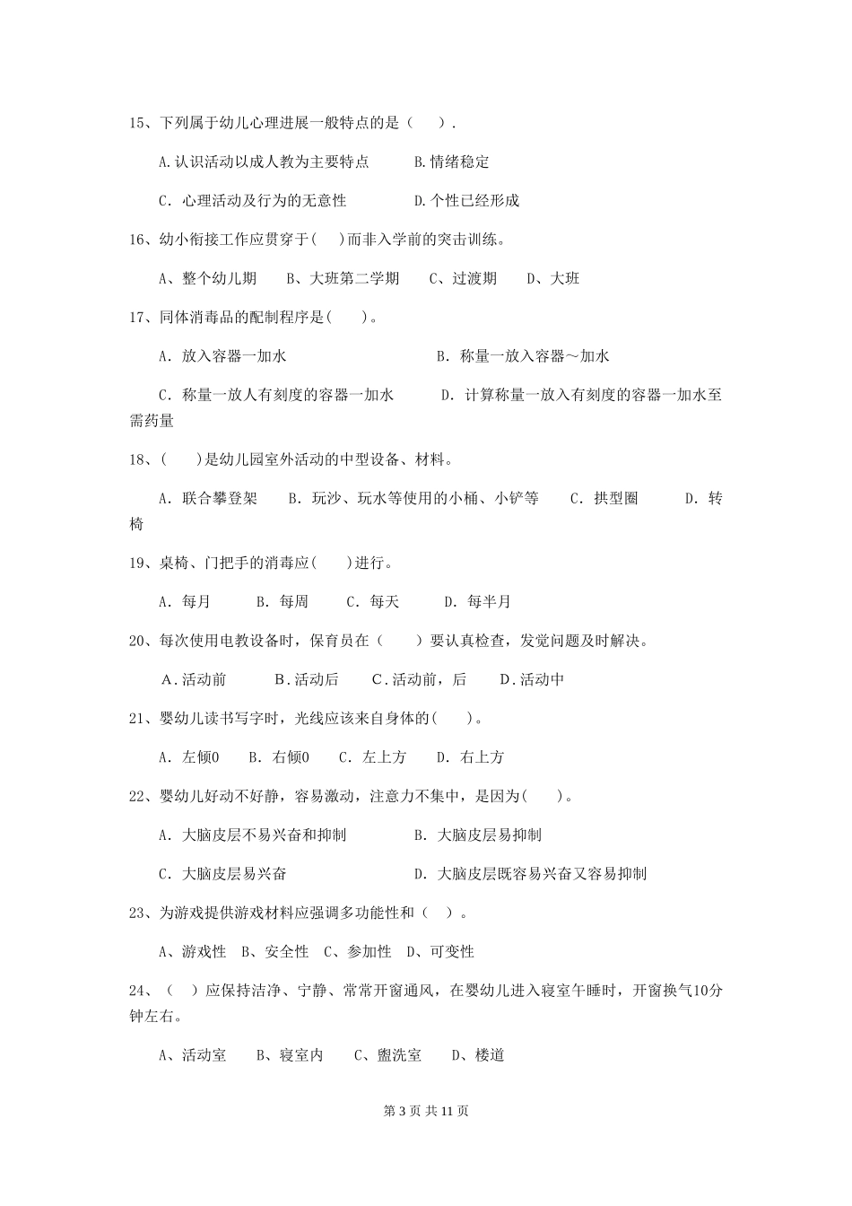 2024版幼儿园学前班保育员三级能力考试试题试卷_第3页