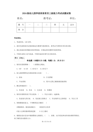 2024版幼儿园学前班保育员三级能力考试试题试卷
