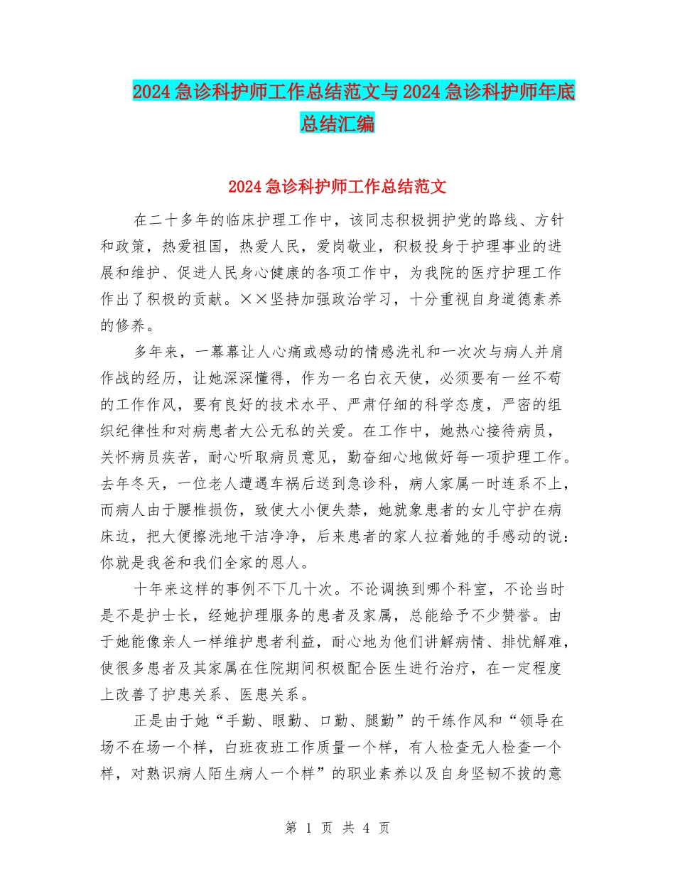 2024急诊科护师工作总结范文与2024急诊科护师年底总结汇编_第1页