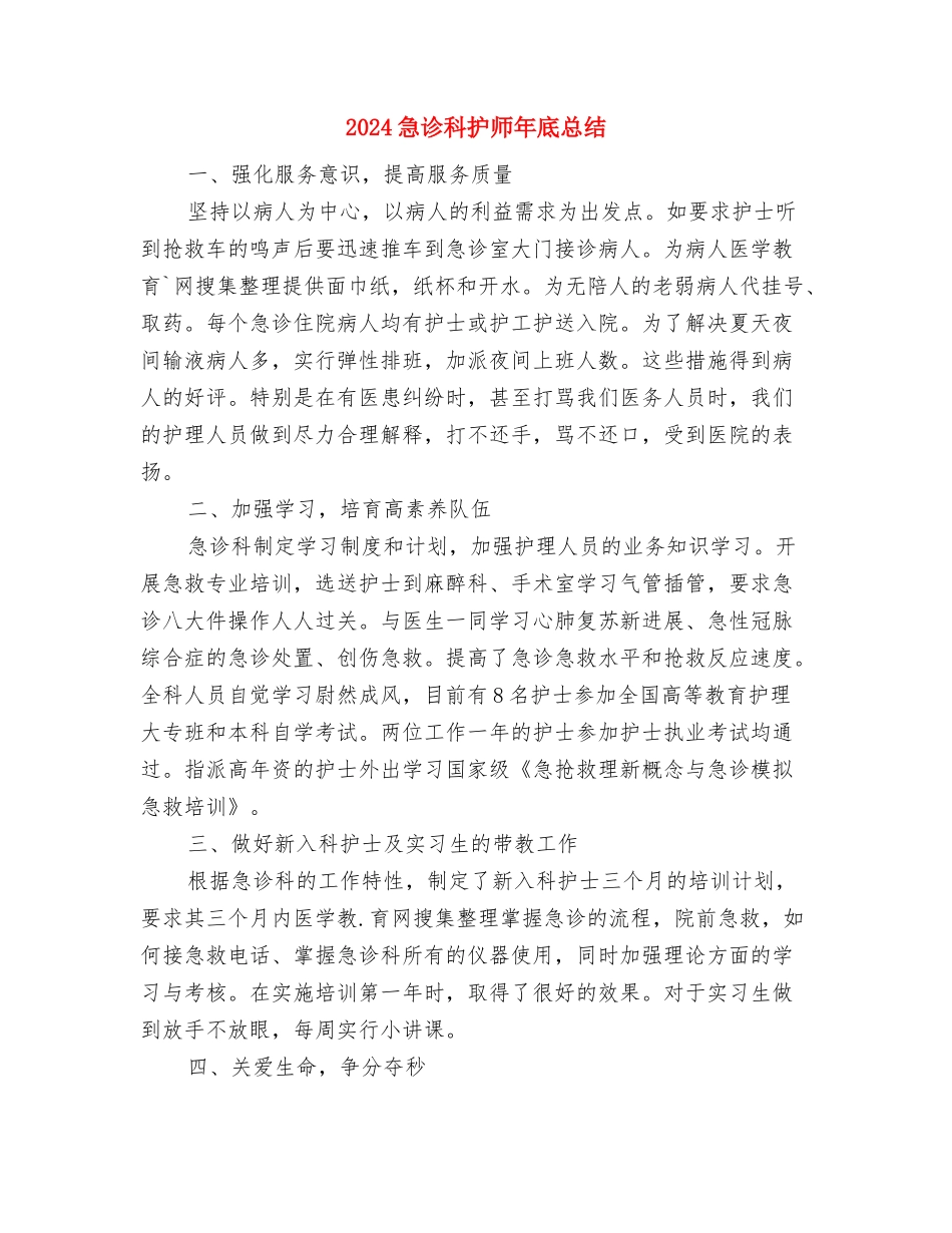 2024急诊科护师工作总结范文与2024急诊科护师年底总结汇编_第3页