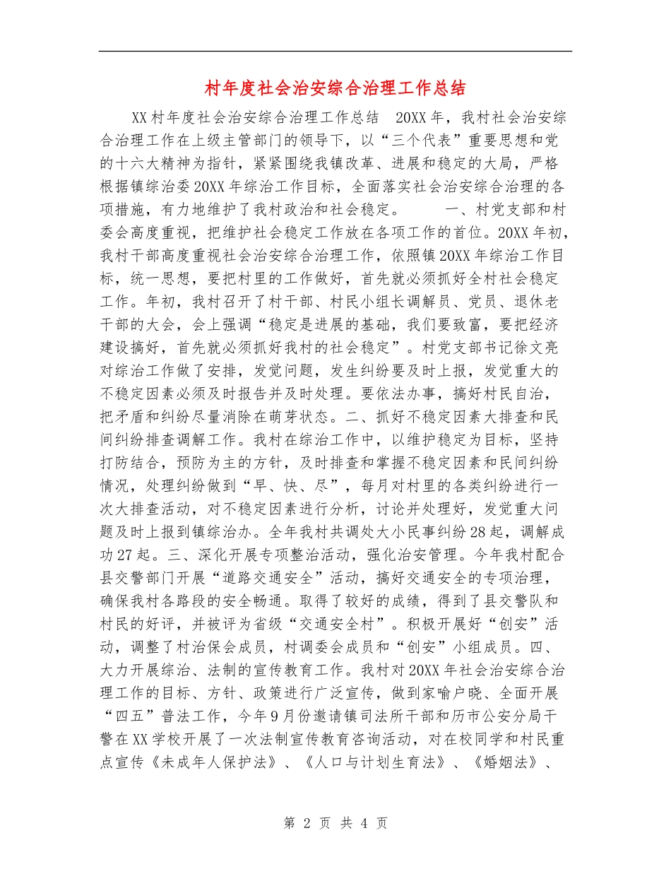 村年度社会治安综合治理工作总结_第2页