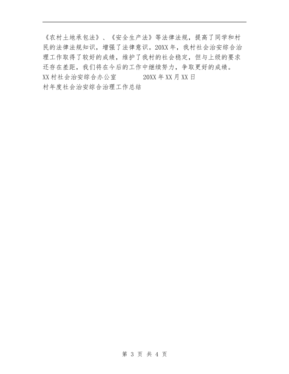 村年度社会治安综合治理工作总结_第3页
