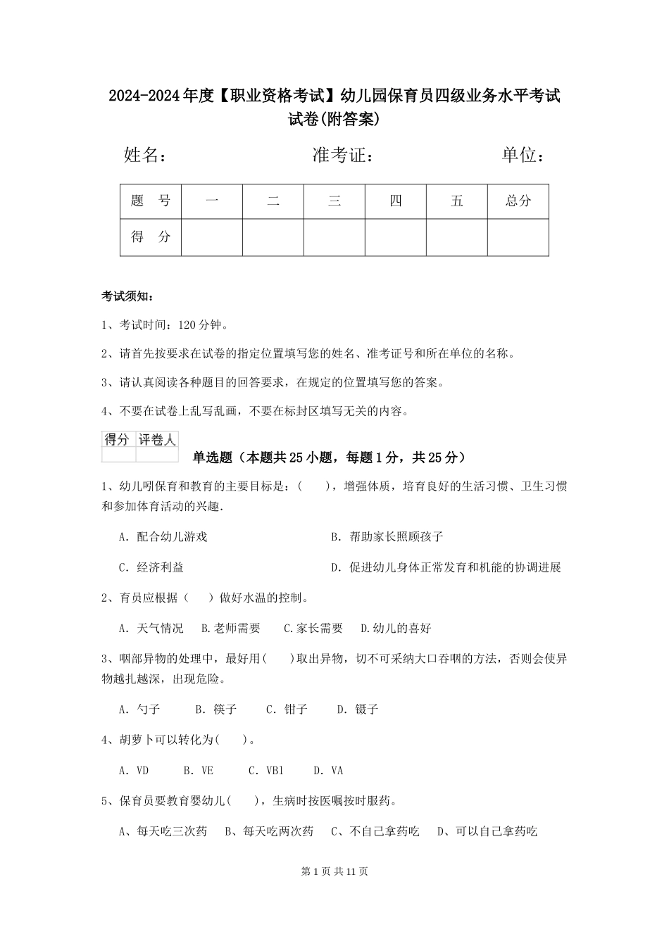 2024-2024年度幼儿园保育员四级业务水平考试试卷(附答案)_第1页