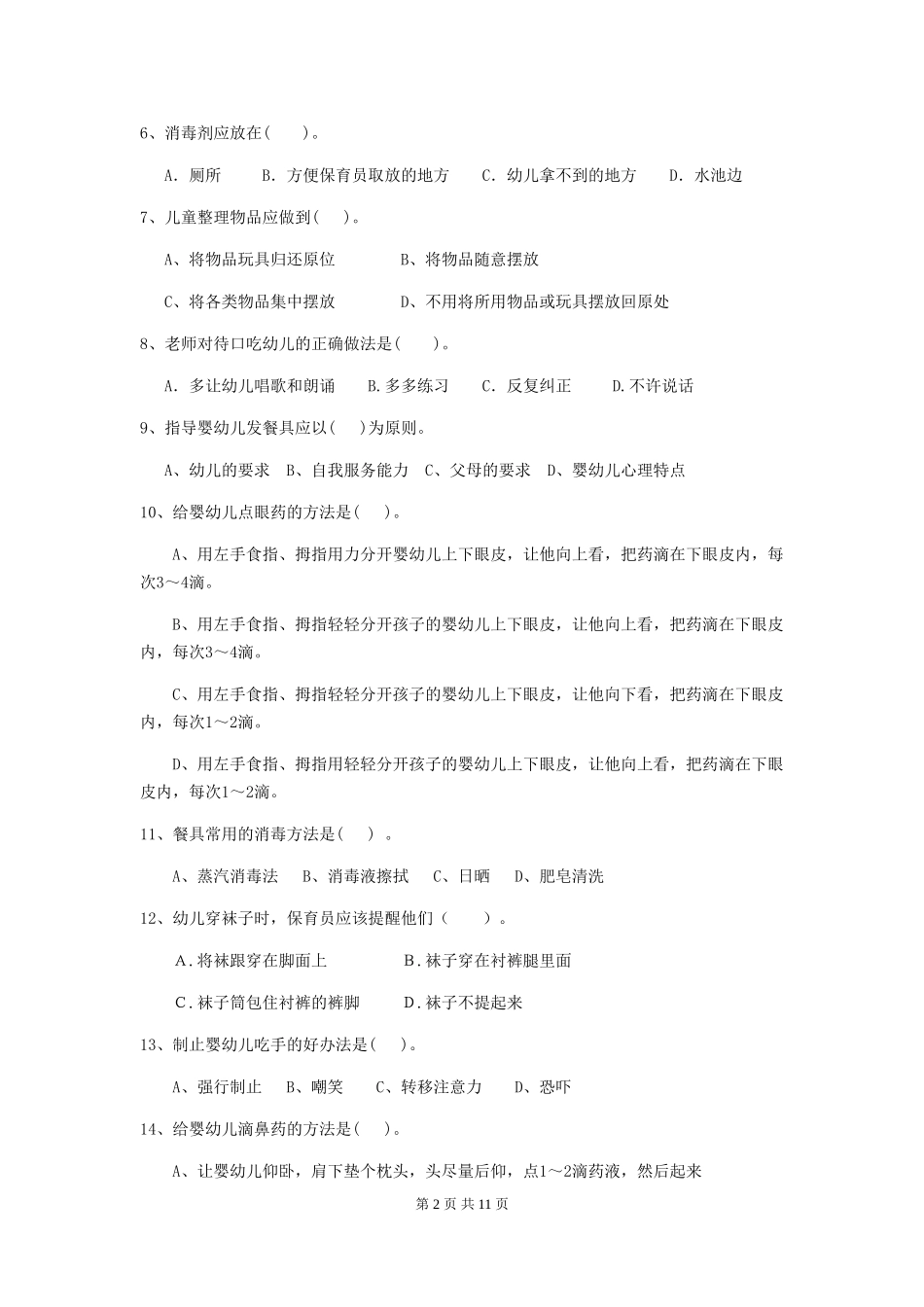 2024-2024年度幼儿园保育员四级业务水平考试试卷(附答案)_第2页