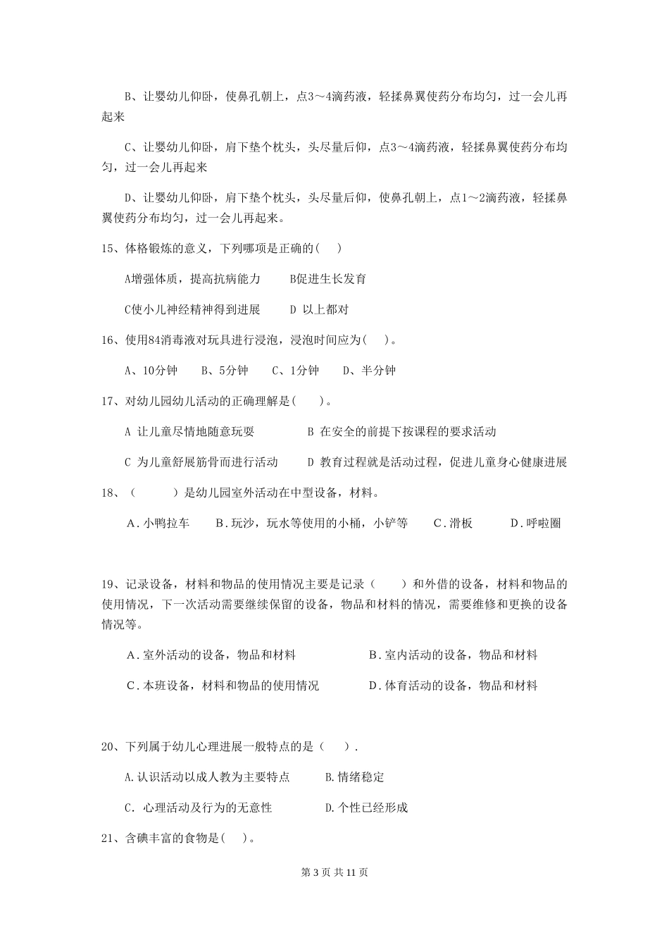 2024-2024年度幼儿园保育员四级业务水平考试试卷(附答案)_第3页