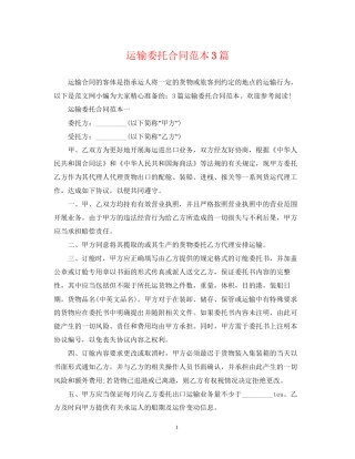 运输委托合同范本3篇