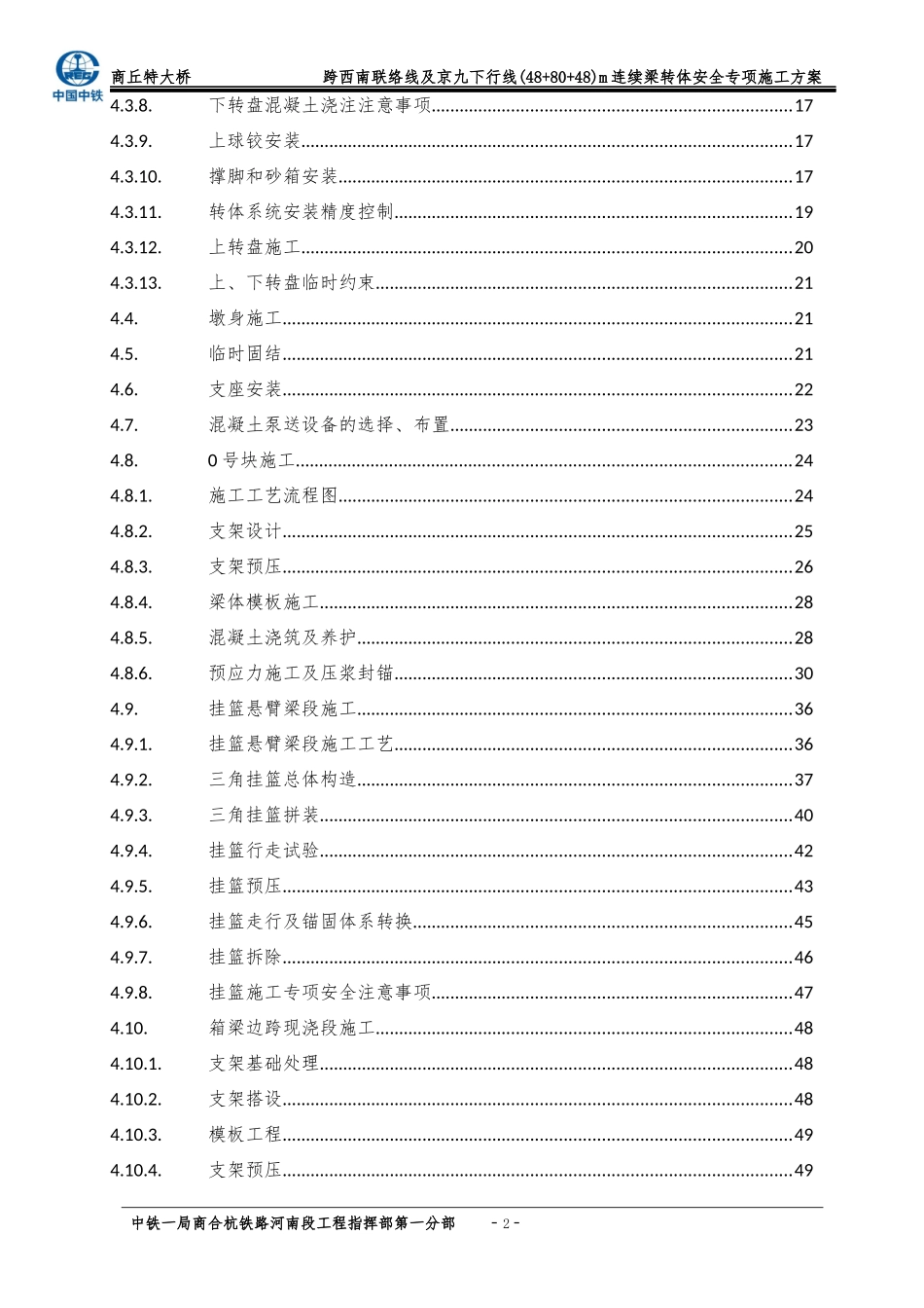 跨西南联络线及京九下行线连续梁转体安全专项施工方案_第2页