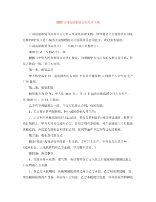 公司房屋租赁合同范本下载