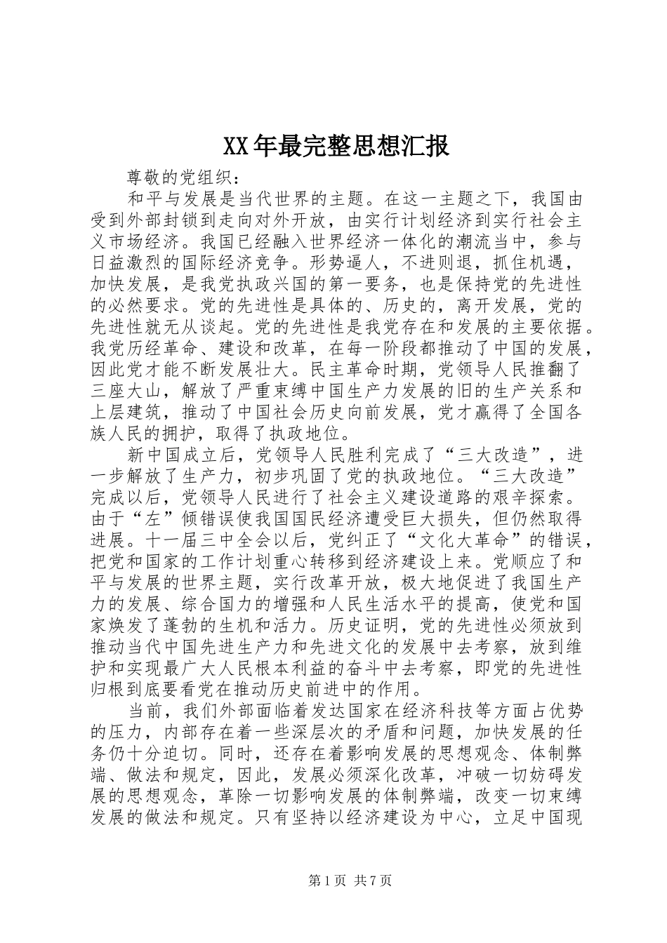 XX年最完整思想汇报_第1页