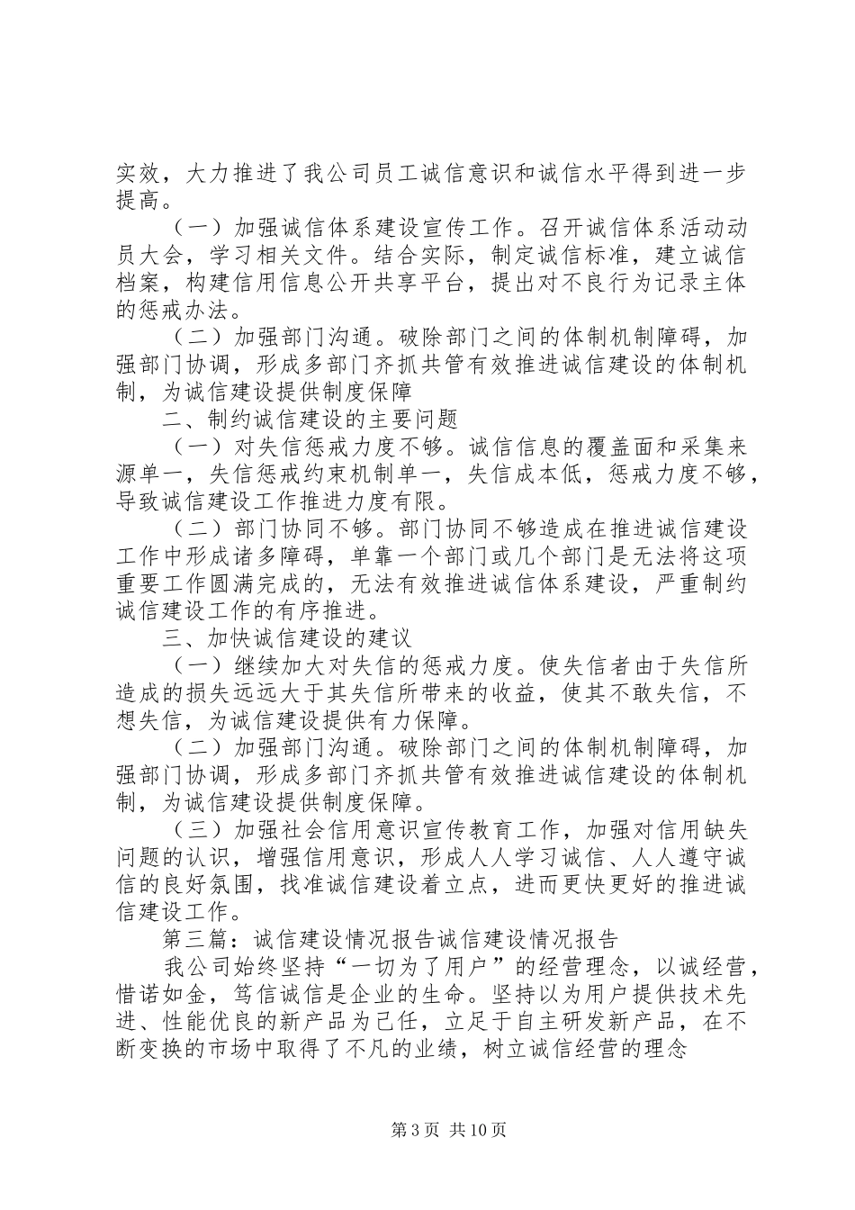 诚信建设工作专题情况报告[推荐]_第3页