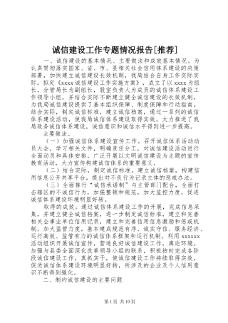 诚信建设工作专题情况报告[推荐]