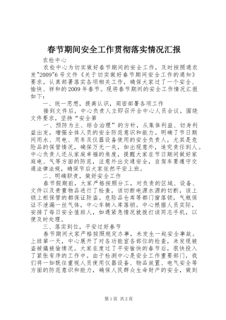 春节期间安全工作贯彻落实情况汇报