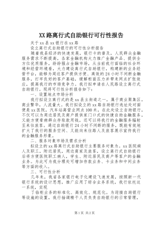 XX路离行式自助银行可行性报告