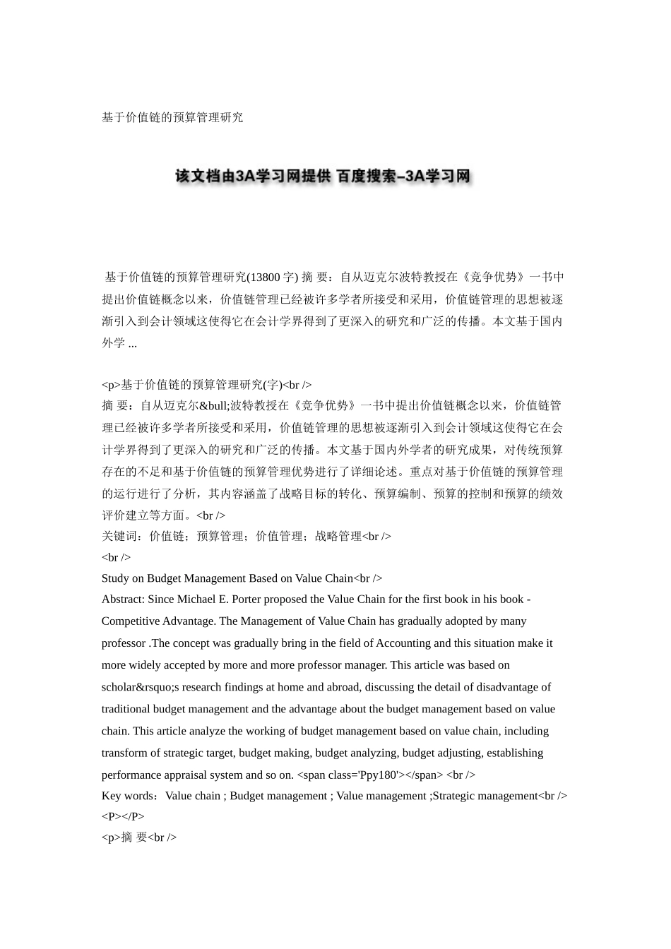 基于价值链的预算管理研究_第1页