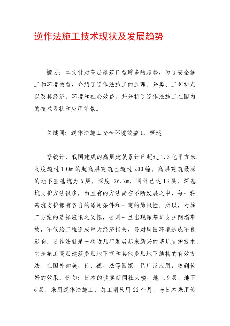逆作法施工技术现状及发展趋势_第1页