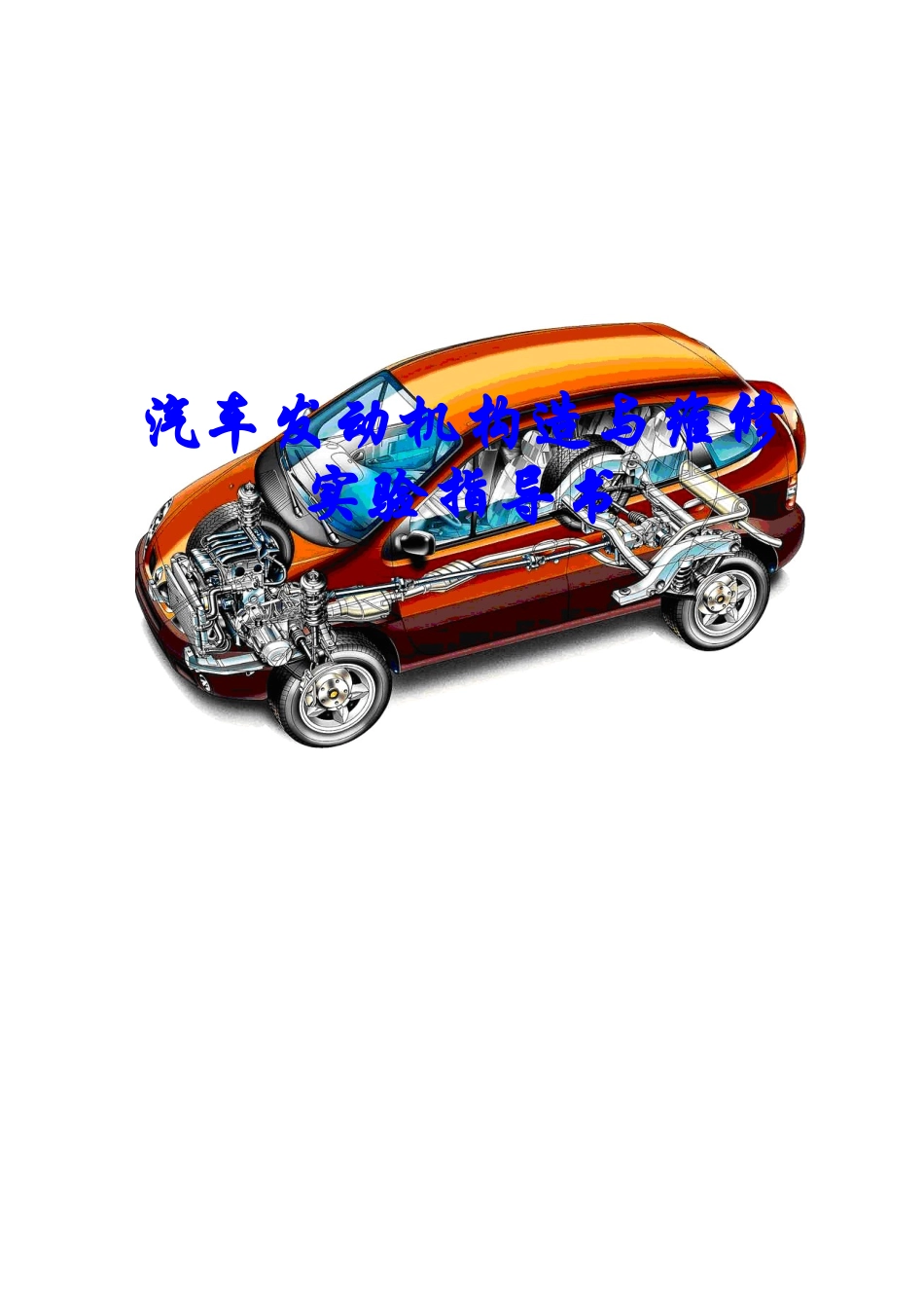 汽车发动机构造与维修实验指导书_第1页