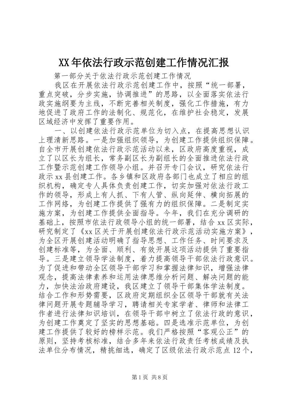 XX年依法行政示范创建工作情况汇报_第1页