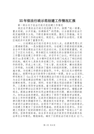 XX年依法行政示范创建工作情况汇报