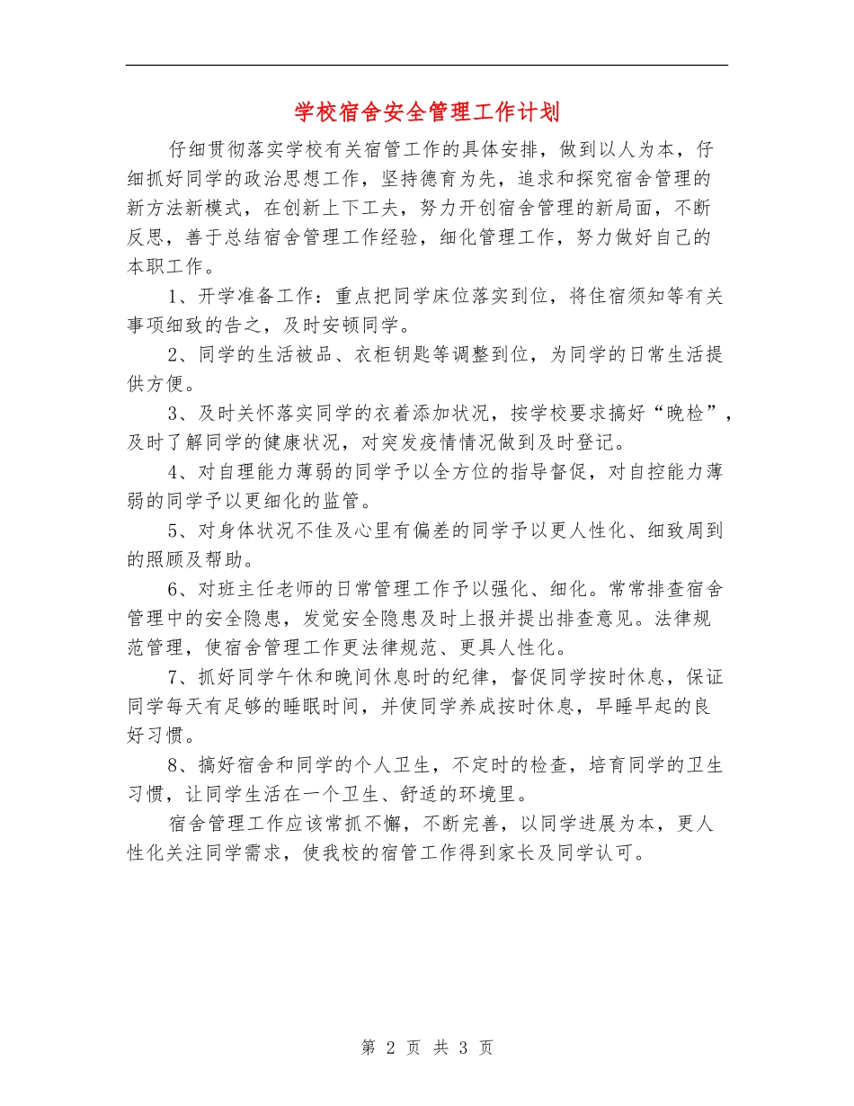 小学宿舍安全管理工作计划_第2页