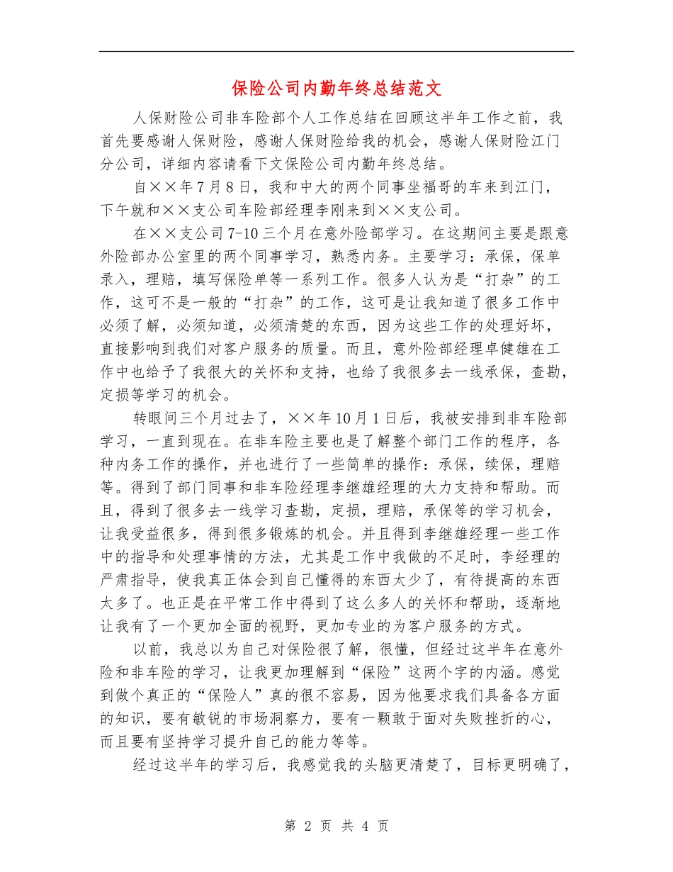 保险公司内勤年终总结范文_第2页