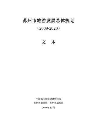 苏州市旅游发展总体规划文本