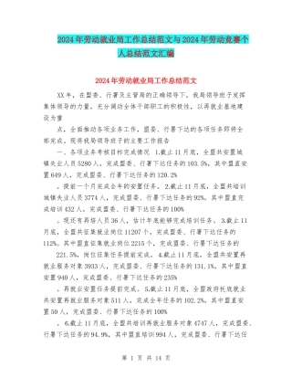 2024年劳动就业局工作总结范文与2024年劳动竞赛个人总结范文汇编