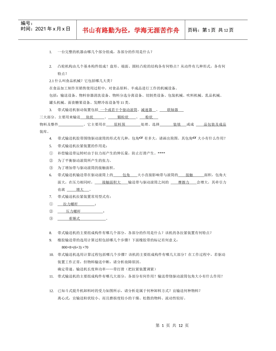 食品加工机械 习题集 112 有图 XXXX5_第1页
