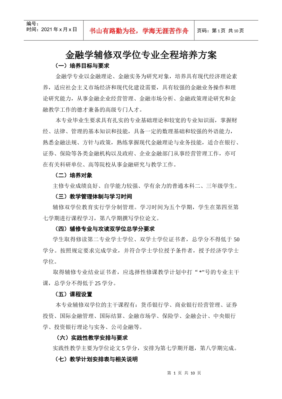 金融学辅修双学位专业全程培养方案_第1页