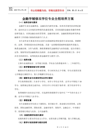 金融学辅修双学位专业全程培养方案