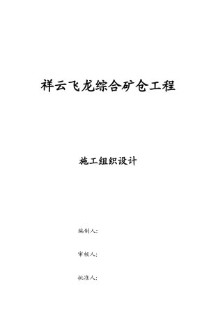 综合矿仓工程施工组织设计范本