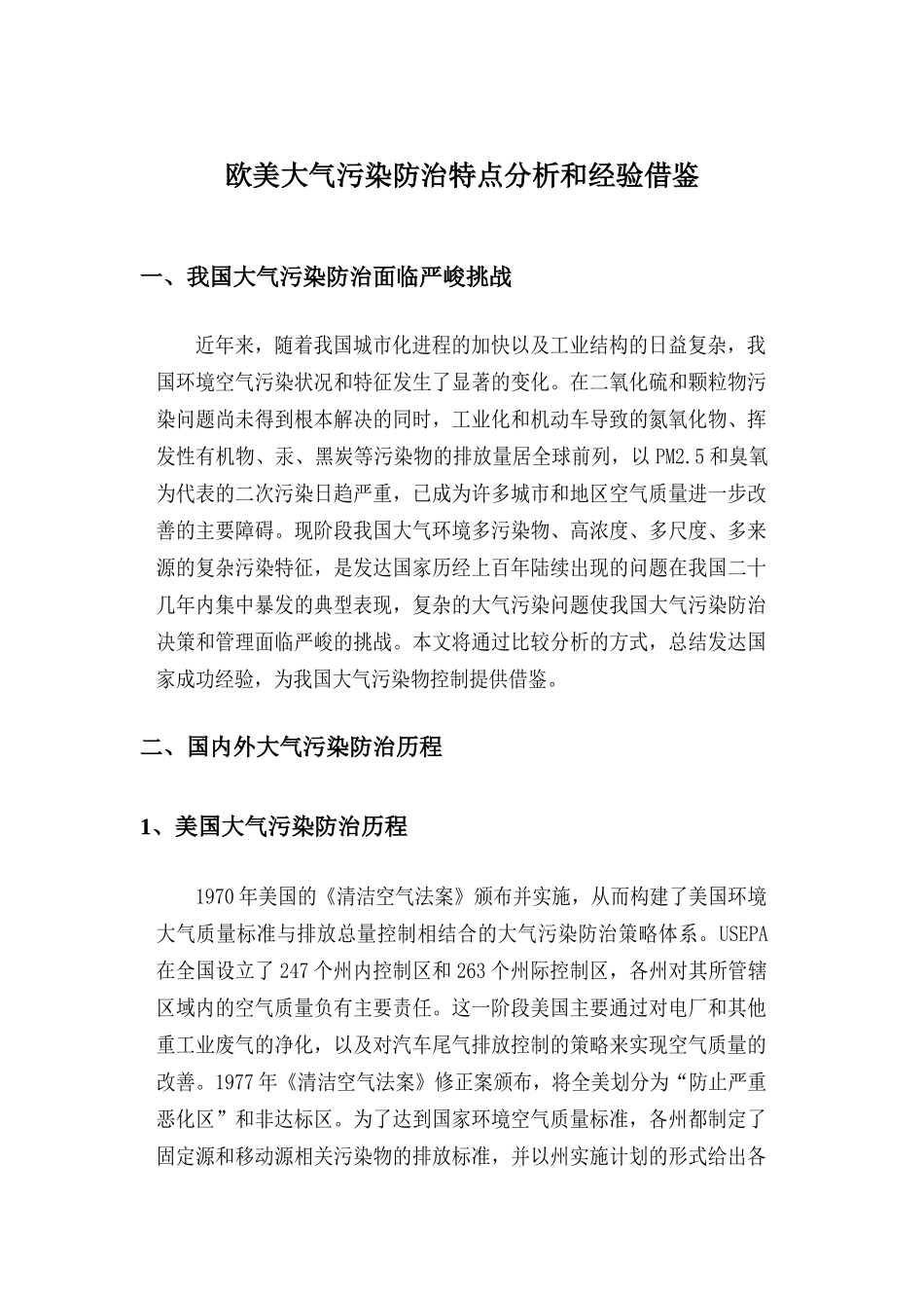欧美大气污染防治特点分析和经验借鉴_第1页