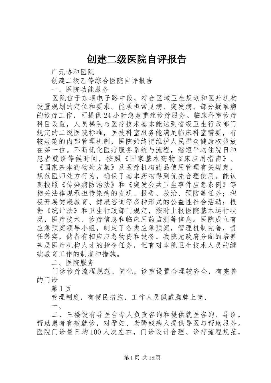 创建二级医院自评报告_第1页