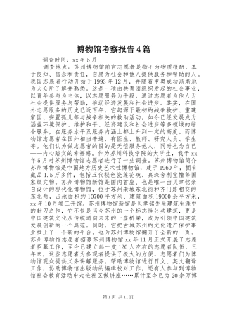 博物馆考察报告4篇