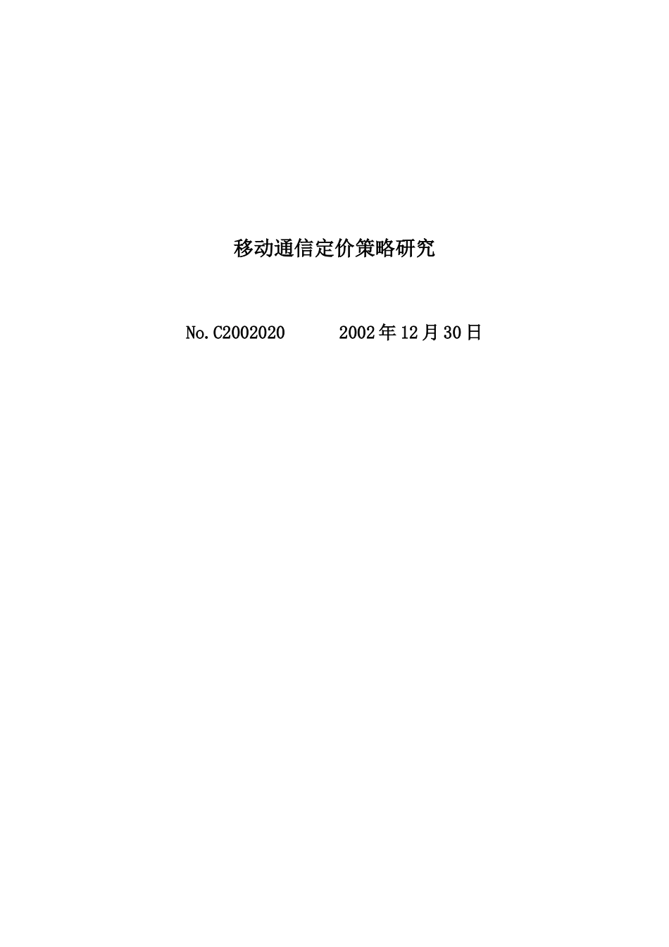 移动通信定价策略之研究_第1页