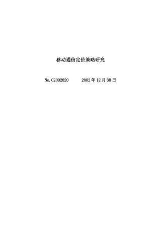 移动通信定价策略之研究