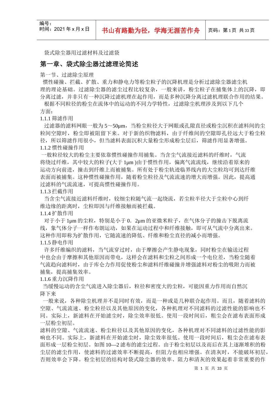 袋式除尘器用过滤材料及过滤袋_第1页