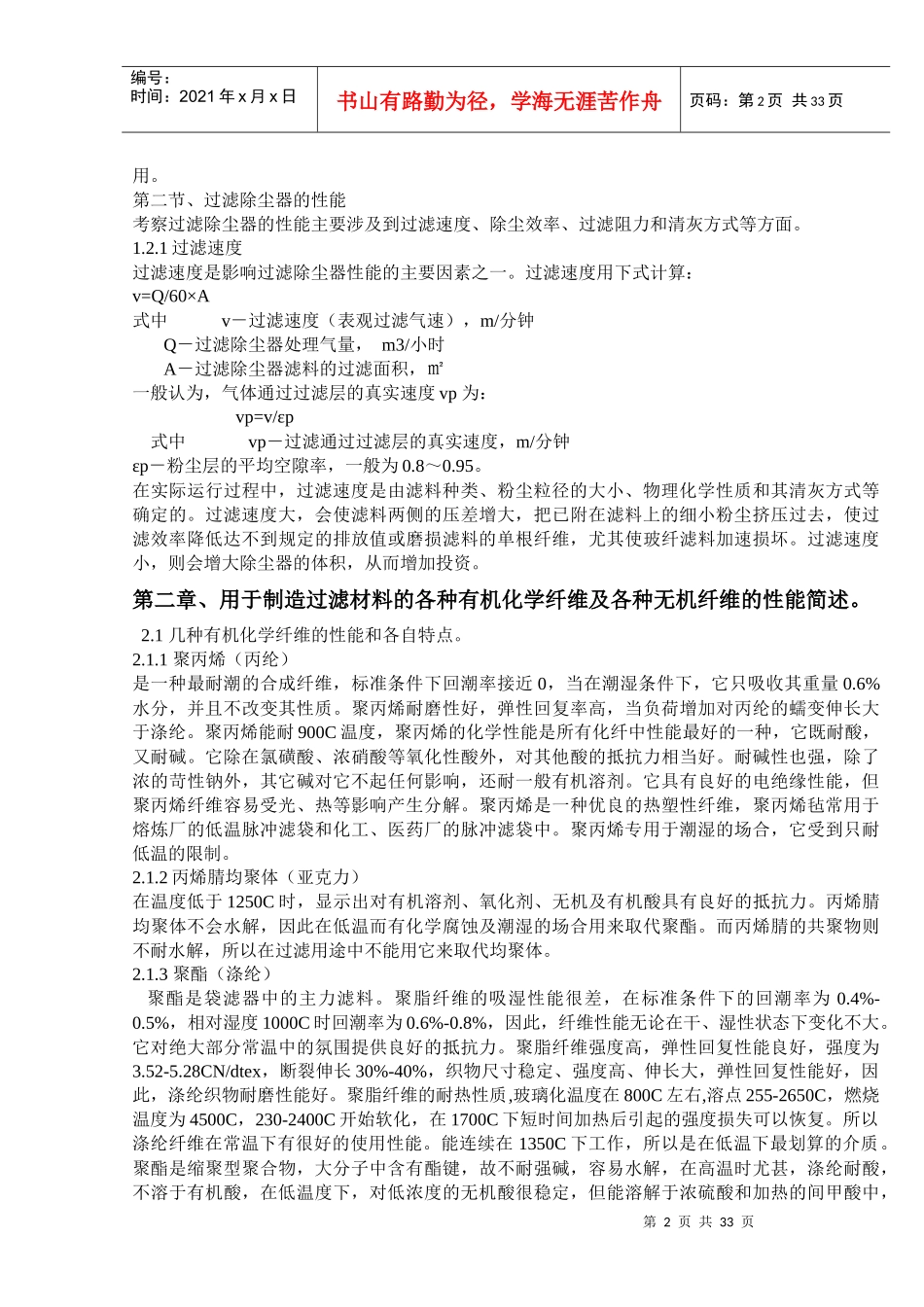 袋式除尘器用过滤材料及过滤袋_第2页