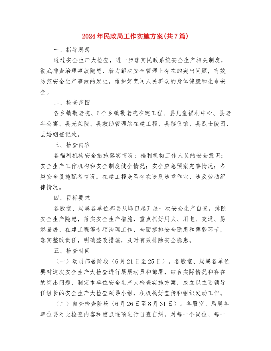 2024年民兵整组工作方案与2024年民政局工作实施方案汇编_第3页