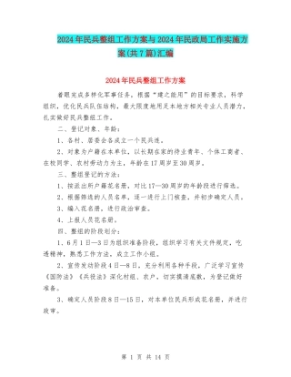 2024年民兵整组工作方案与2024年民政局工作实施方案汇编